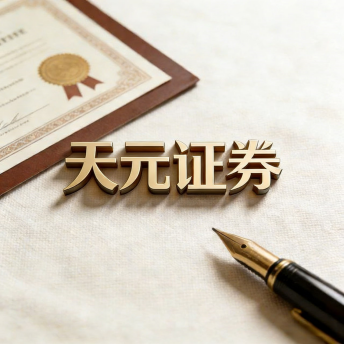天元证券_证券投资平台_交易流程详细说明